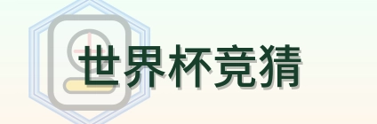 世界杯竞猜-Logo